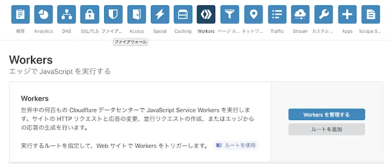 CloudflareのWorkerとドメインルートの設定画面