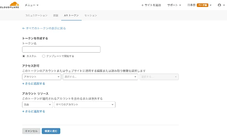 CloudflareのAPIトークン取得画面