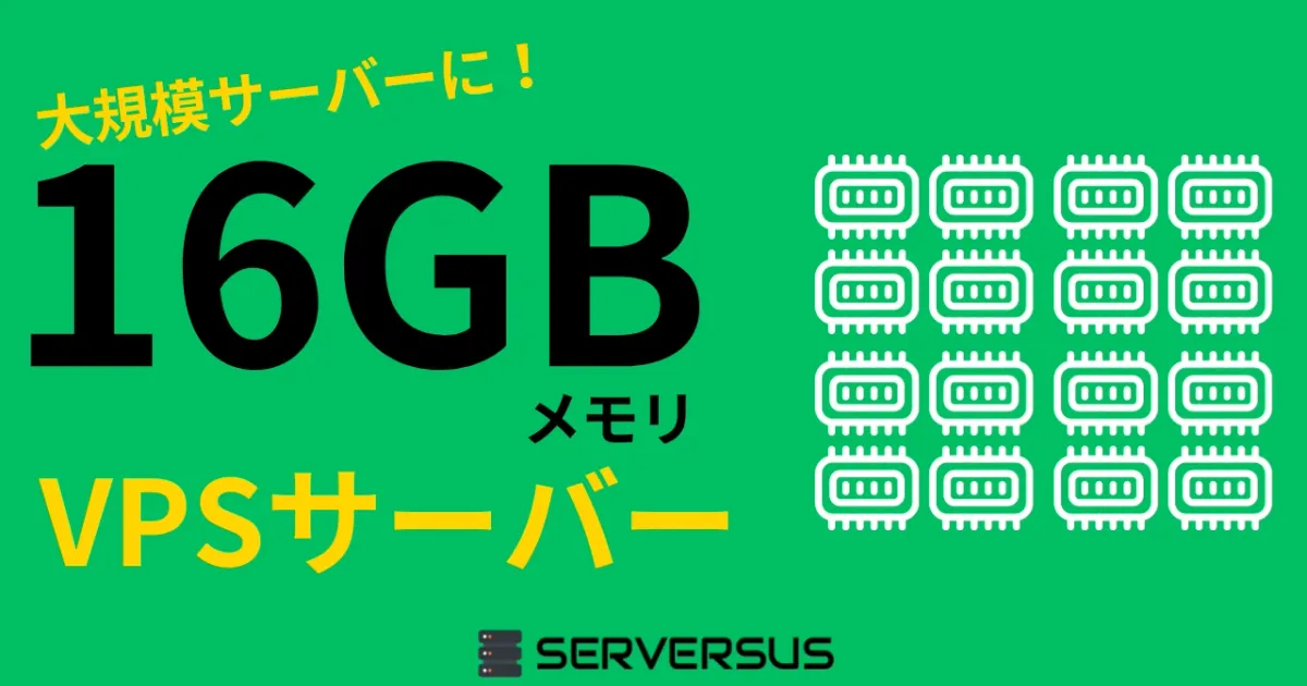 【2023年版】大規模サイトの運用も可能！「16GBメモリ」のVPSサービスを徹底比較！ベストはこれだ！