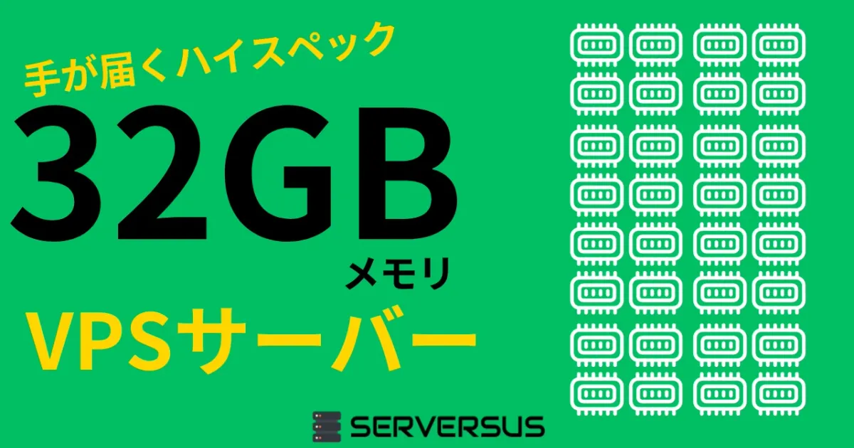 【2023年版】手が届きやすいハイスペックVPS！「32GBメモリ」のVPSサービスを徹底比較！ベストはこれだ！