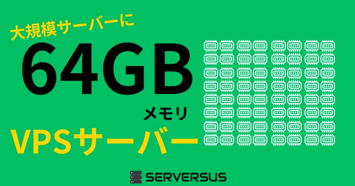 【2024年版】「64GBメモリ」のVPSサービスを徹底比較！ベストはこれだ！