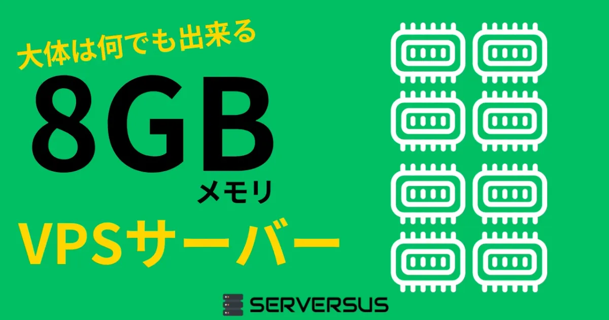 【2023年版】大体は何でも出来る！「8GBメモリ」のVPSサービスを徹底比較！ベストはこれだ！