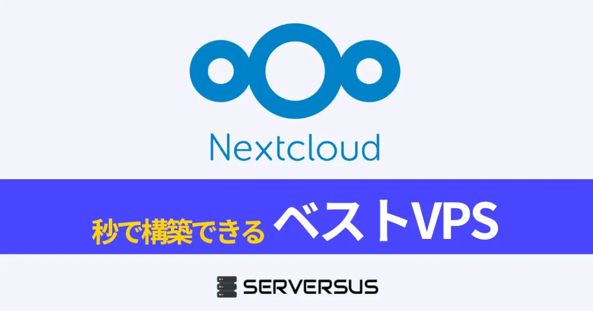 【2023年版】クラウド・ストレージOSS「Nextcloud」を簡単構築できるVPSサービスを徹底比較！