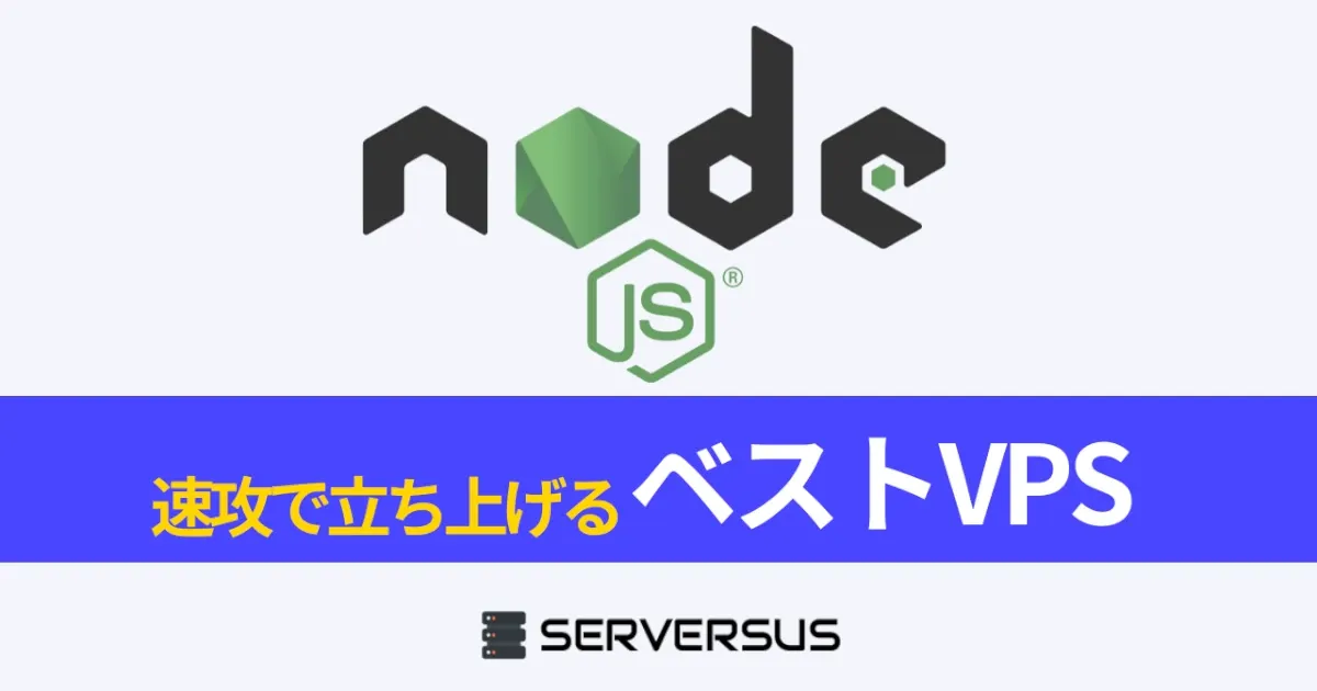 【2023年版】Node.jsサーバーを速攻で立ち上げ可能なVPSを徹底比較！ベストはこれだ！
