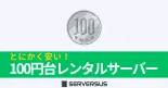 【2025年版】100円台でレンタル可能な激安レンタルサーバーを徹底比較！のサムネイル