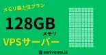 【2024年版】「128GBメモリ」のVPSサービスを徹底比較！ベストはこれだ！のサムネイル