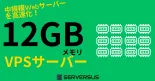 【2025年版】「12GBメモリ」のVPSサービスを徹底比較！ベストはこれだ！のサムネイル