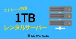 【2025年版】ストレージ容量1TB以上のベスト・共有レンタルサーバーのサムネイル