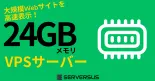 【2025年版】大規模サイトも高速表示！「24GBメモリ」のVPSサービスを徹底比較！ベストはこれだ！のサムネイル
