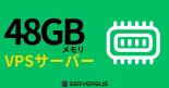 【2025年版】「48GBメモリ」のVPSサービスを徹底比較！ベストはこれだ！のサムネイル