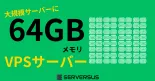 【2024年版】「64GBメモリ」のVPSサービスを徹底比較！ベストはこれだ！のサムネイル