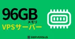 【2025年版】「96GBメモリ」のVPSサービスを徹底比較！ベストはこれだ！のサムネイル