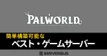 【2025年版】「パルワールド」のマルチサーバーを簡単構築できるレンタルサーバーを徹底比較！ベストはこれだ！のサムネイル