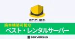 【2025年版】ECカートCMS「EC-CUBE」を簡単構築できるレンタルサーバーを徹底比較！のサムネイル