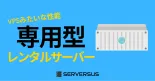 【2025年版】VPSみたいな性能！「専用型」レンタルサーバーを徹底比較！ベストはこれだ！のサムネイル