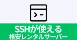 【2025年版】全部500円未満！SSHが使える格安レンタルサーバーを徹底比較！のサムネイル