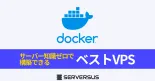 【2025年版】Dockerを速攻で立ち上げ可能なVPSを徹底比較！ベストはこれだ！のサムネイル