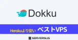 【2024年版】セルフPaaS「Dokku」をHerokuより安く運用できるVPSサービスを徹底比較！のサムネイル