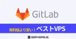 【2023年版】オープンソースDevOps「Gitlab」を簡単構築できるVPSサービスを徹底比較！のサムネイル
