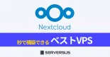 【2023年版】クラウド・ストレージOSS「Nextcloud」を簡単構築できるVPSサービスを徹底比較！のサムネイル