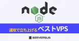 【2023年版】Node.jsサーバーを速攻で立ち上げ可能なVPSを徹底比較！ベストはこれだ！のサムネイル