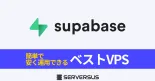 【2025年版】オープンソースBaaS「Supabase」を簡単構築できるVPSサービスを徹底比較！のサムネイル