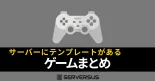 【2025年版】ゲームサーバーサービスにテンプレートがあるゲームまとめのサムネイル