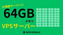 【2025年版】「64GBメモリ」のVPSサービスを徹底比較!ベストはこれだ!のサムネイル