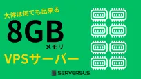 【2025年版】大体は何でも出来る!「8GBメモリ」のVPSサービスを徹底比較!ベストはこれだ!のサムネイル