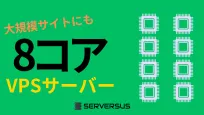 【2025年版】大規模サイトの運用も視野に！「vCPU・8コア」のVPSサービスを徹底比較！どれがベスト？のサムネイル