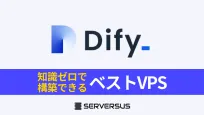 【2025年版】AIアプリが構築できる「Dify」を公式より安く簡単に構築できるVPSを徹底比較！のサムネイル
