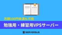 【2025年版】勉強用・練習用に最適なVPSサーバーを徹底比較!のサムネイル