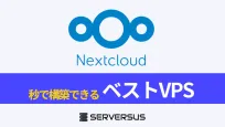 【2025年版】クラウド・ストレージOSS「Nextcloud」を簡単構築できるVPSサービスを徹底比較!のサムネイル