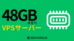 【2025年版】「48GBメモリ」のVPSサービスを徹底比較！ベストはこれだ！