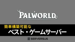 【2025年版】「パルワールド」のマルチサーバーを簡単構築できるレンタルサーバーを徹底比較！ベストはこれだ！