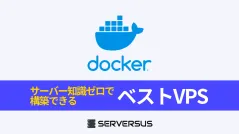 【2025年版】Dockerを速攻で立ち上げ可能なVPSを徹底比較！ベストはこれだ！