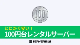 【2025年版】100円台でレンタル可能な激安レンタルサーバーを徹底比較！