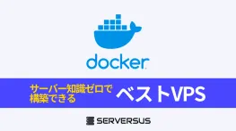 【2025年版】Dockerを速攻で立ち上げ可能なVPSを徹底比較！ベストはこれだ！