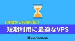 【2025年版】短期利用に最適なVPSサービス