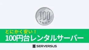 【2025年版】100円台でレンタル可能な激安レンタルサーバーを徹底比較！