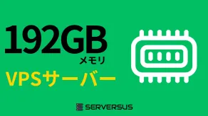 【2025年版】「192GBメモリ」のVPSサービスを徹底比較！ベストはこれだ！