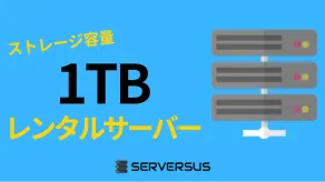 【2025年版】ストレージ容量1TB以上のベスト・共有レンタルサーバー