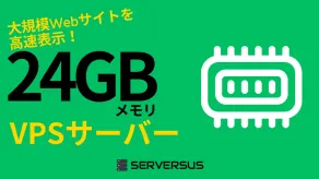 【2025年版】大規模サイトも高速表示！「24GBメモリ」のVPSサービスを徹底比較！ベストはこれだ！