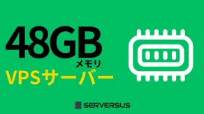 【2025年版】「48GBメモリ」のVPSサービスを徹底比較！ベストはこれだ！