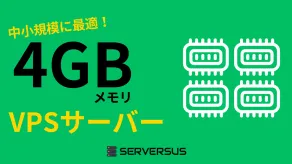 【2025年版】中小規模サイトを高速運用！「4GBメモリ」のVPSサービスを徹底比較！ベストはこれだ！
