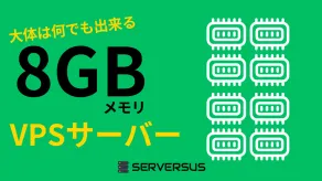 【2025年版】大体は何でも出来る！「8GBメモリ」のVPSサービスを徹底比較！ベストはこれだ！