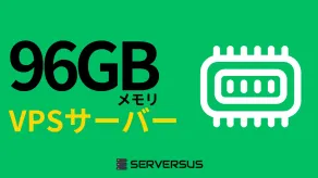 【2025年版】「96GBメモリ」のVPSサービスを徹底比較！ベストはこれだ！