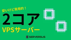 【2025年版】エントリーでも実用的スペック！「vCPU・2コア」のVPSサービスを徹底比較！どれがベスト？