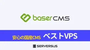 【2025年版】オープンソースCMS「baserCMS」を簡単構築できるVPSサービスを徹底比較！