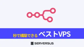 【2025年版】ワークフロー自動化システム「n8n」を簡単構築できるVPSサービスを徹底比較！